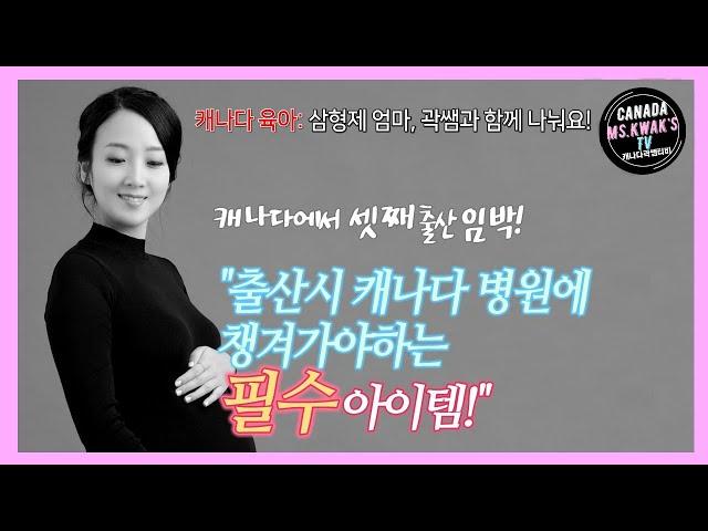 곽쌤티비 22화 캐나다에서  셋째 출산준비물