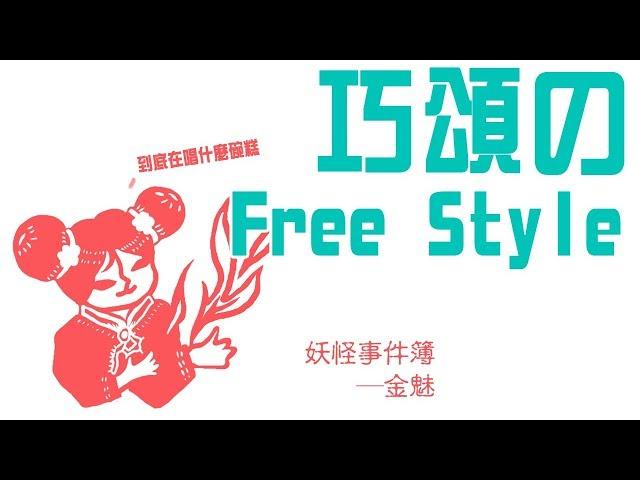 【聲音無限出品】《妖怪事件簿──金魅》幕後花絮。巧頌のFREE STYLE