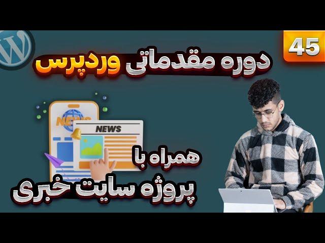 45_ بخش اول کار با قالب های وردپرس