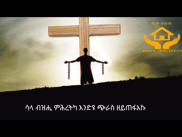 ምሕረትካ በዚሑለይ mihretka bezihuley tigrigna mezmur