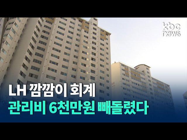 LH 공공임대아파트 깜깜이 회계..취약계층에게서 빼돌린 관리비 약 6천만원