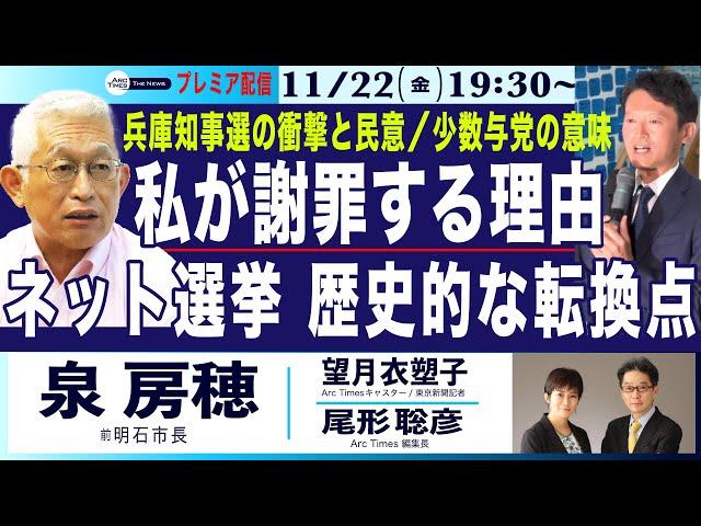 11/22(金) 19:30~ プレミア配信(尾形×望月)【泉房穂・兵庫知事選、私が謝罪する理由／ネット選挙の勝利、歴史的な転換点】