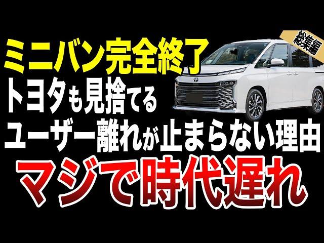 なぜミニバンが売れないのか！トヨタも苦戦する深刻な理由がヤバい【ゆっくり解説】