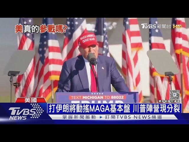 川普突按下「暫停鍵」! 美暫不參戰 擬「三劇本」對付伊朗｜十點不一樣20250620 @tvbsnews24live