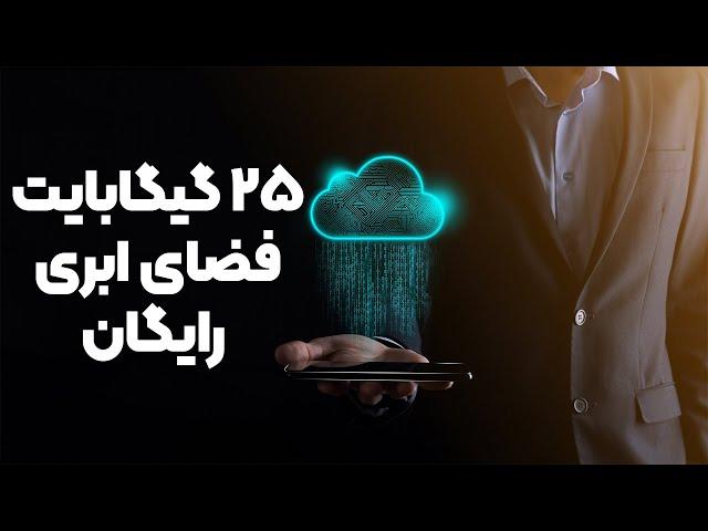 فضای ابری | بهترین اپلیکیشن فضای ابری | اپلیکیشن فضای ابری مگا