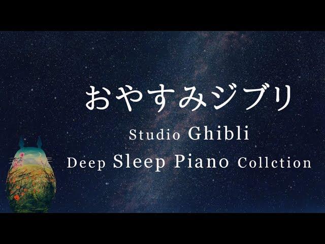 Studio Ghibli Piano Collection  Sleeping Music,Relaxing Music Covered by kno (No Mid-roll Ads)