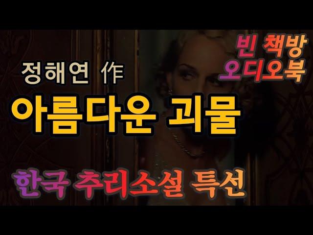 보암직한 것 | 아름다운 괴물 | 정해연 | 한국 추리소설 특선 | 오디오북