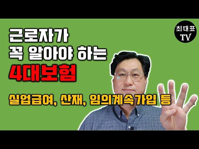 근로자가 꼭 알아야 하는 4대보험 [최대표TV 노무이야기]