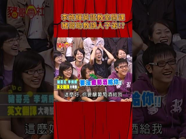李炳輝英語教室開課 豬哥助教誤人子弟！？《豬哥會社》@FTV_ZhuGeClub