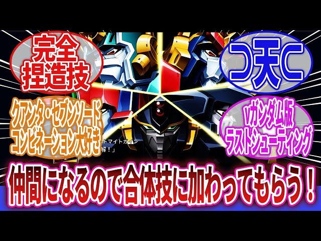 【スーパーロボット大戦】「みんなが感動したスパロボオリジナル演出って何がある？」に対するネットの反応集