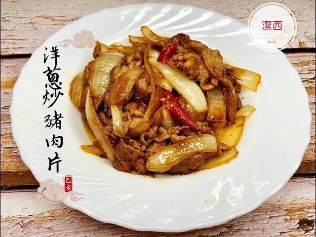 黑胡椒洋蔥炒豬肉片  一鍋到底 簡單美味 #洋蔥炒肉片#188潔西廚房