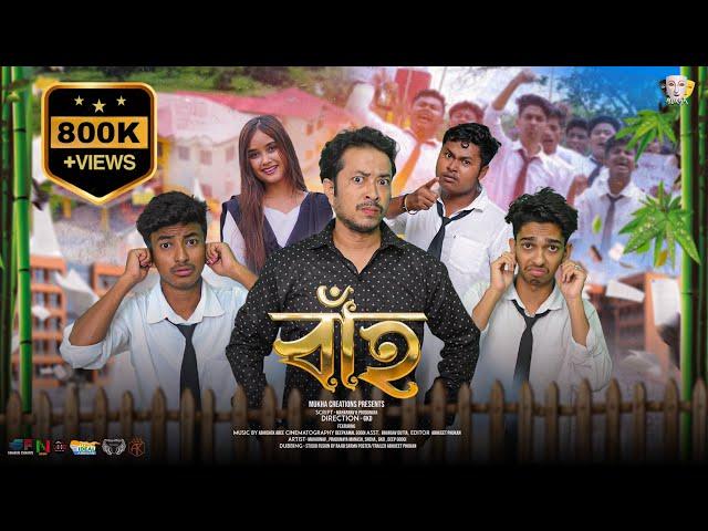 BAAH | Assamese Short Film | Mukha Creations