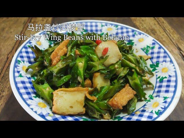 便宜又簡單: 馬拉盞炒四棱豆 | EASY Stir Fry Winged Bean with Belacan