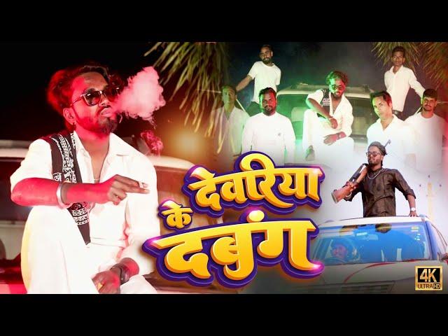 देवरिया के दबंग से || धूम मचा देने वाला #Video song || #sushil kumar || #bhojpuri song #golu dabang