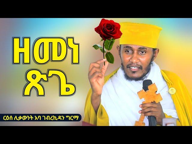 ዘመነ ጽጌ - በርዕሰ ሊቃውንት አባገብረኪዳን ግርማ | Aba Gebrekidan Girma️