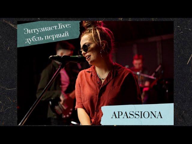 APASSIONA - Ночь (Энтузиаст.live: дубль первый)