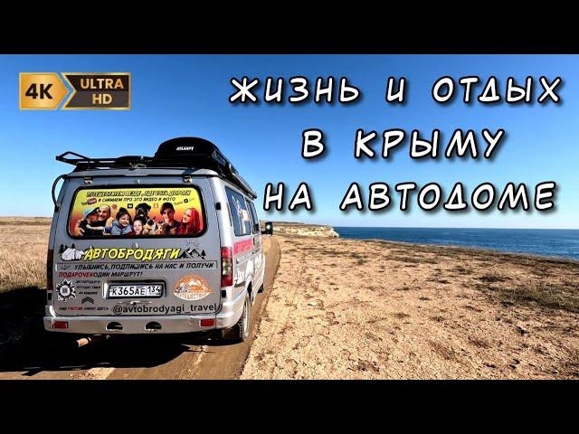 Живем и отдыхаем на автодоме в Крыму. Путешествие на машине по Крымскому полуострову.