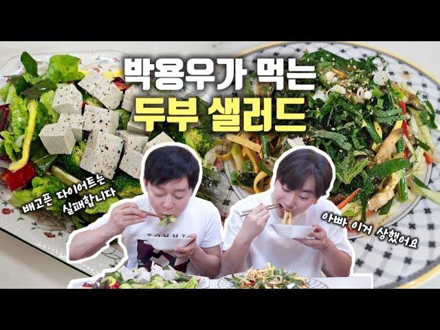 박용우가 먹는 스위치온 다이어트 1주차 한 끼!! 두부 샐러드| 두부면 들기름 파스타| 박용우| 스위치온 다이어트| 건강 식단| 다이어트| 다이어트 식단