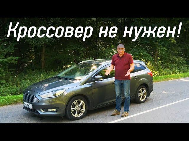 Почему вам не нужен кроссовер. Универсал Ford Focus: 4 года и 85 тысяч километров