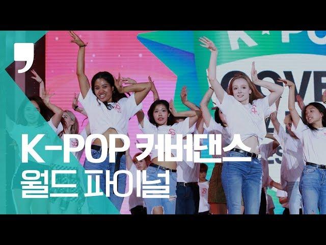 [풀영상] 2019 케이팝(K-POP) 커버댄스 페스티벌 월드 파이널