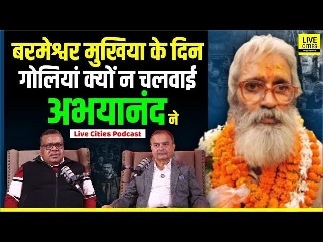 Brahmeshwar Mukhiya के दिन Abhayanand, DGP क्यों चुप थे, Nitish की जिद, शराबबंदी | LCM Podcast