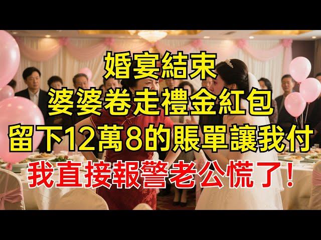 婚宴結束，婆婆卷走禮金紅包，留下12萬8的賬單讓我付，我直接報警丈夫慌了！#情感故事 #故事分享 #有聲書 #家庭倫理#爽文故事