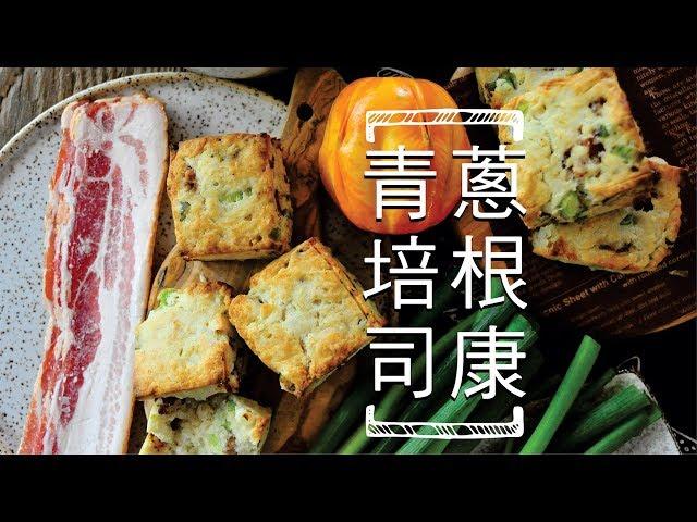 《不萊嗯的烘焙廚房》青蔥培根司康 | Green onion Bacon Scone