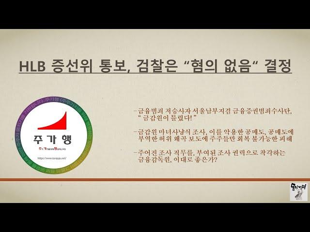 [에이치엘비] HLB 증선위 통보, 검찰은 “혐의 없음“ 결정