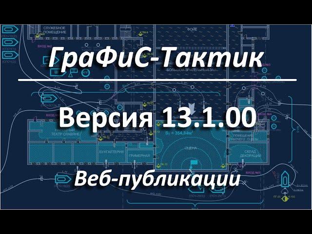 Создание веб-страниц и полноценных веб-публикаций в АИГС ГраФиС-Тактик 13.1.00