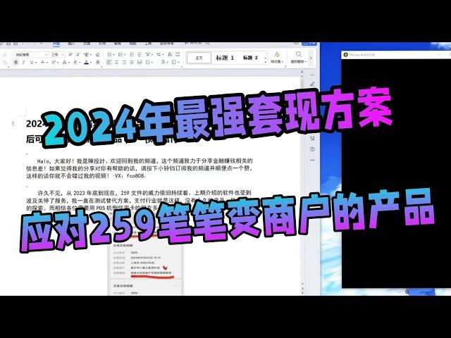 【副业推荐】紧急通知-银创家已停用｜ 2024信用卡最强套现方案｜手机POS刷卡机｜259实施之后可以笔笔变商户的产品｜— [陳投計]