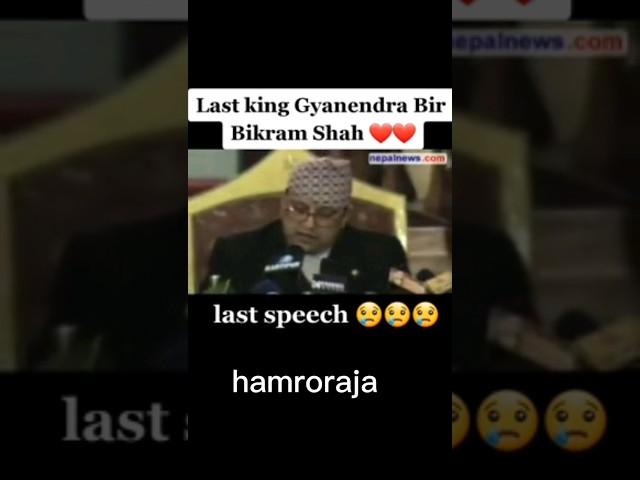 king gyanendra last speech #viral #youtubeshorts #shorts #royalnepal #kingofnepal #oldnepal