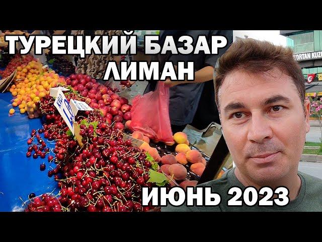 ТУРЕЦКИЙ БАЗАР в русском районе Лиман / ЦЕНЫ ИЮНЬ 2023 Анталия Турция