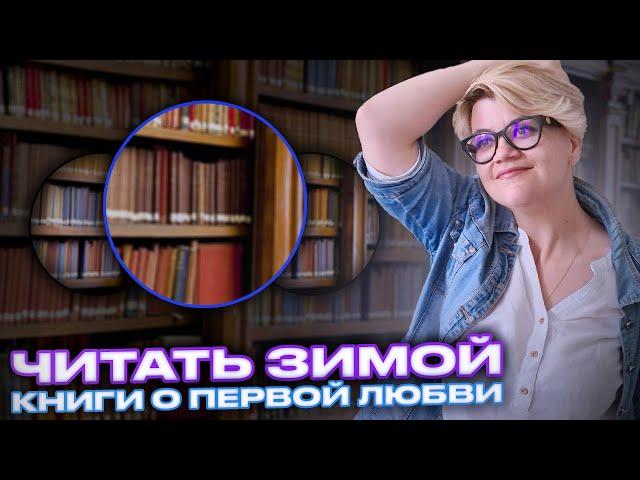 Что читать зимой?  Книги о первой любви!