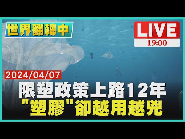 【1900世界翻轉中】限塑政策上路12年　「塑膠」卻越用越兇