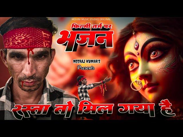 Rasta To Mil Gaya Hai | फ़िल्मी तर्ज़ पर भजन | रास्ता तो मिल गया है | Filmi Tarj Par Bhajan #rasta