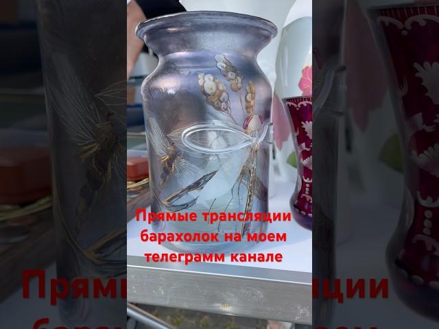 Я на барахолке Германия #антиквариат #барахолка #фарфор https://t.me/+_1aS5_-mO_s5NmRi