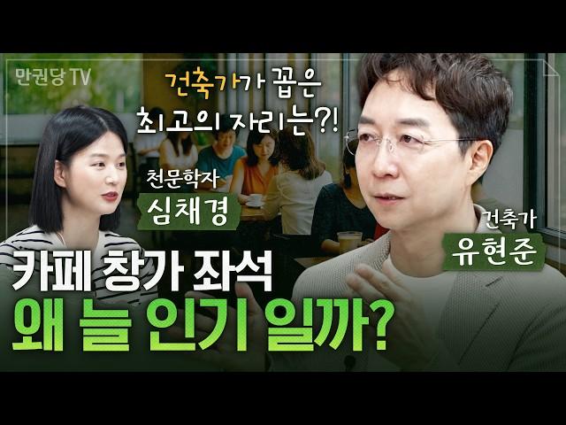 카페 인기 좌석에 숨겨진 비밀 with 유현준 건축가 l 공간인간 1부 l 심채경의 과학감성