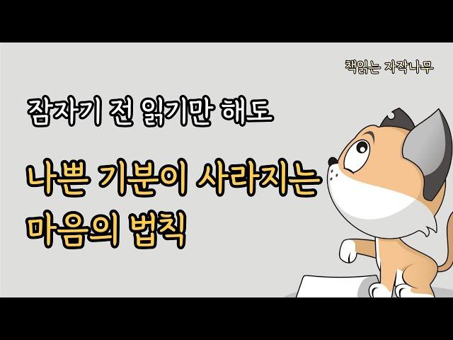 이것만 알면 나쁜 기분이 사라진다. 내 안의 변화를 이끌어내는 유쾌한 마음법칙