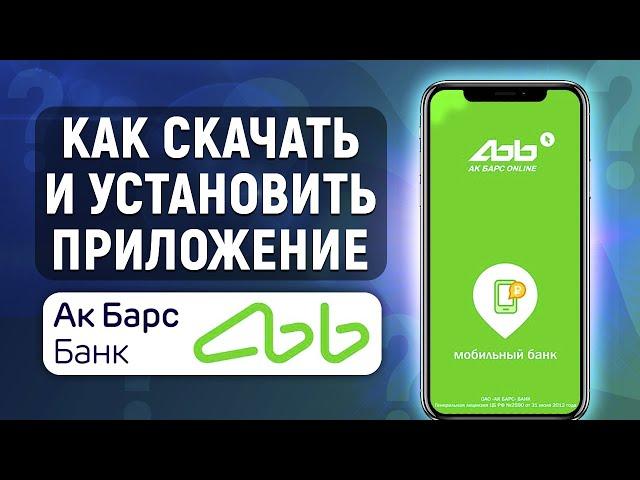 Как скачать и установить приложение Ак Барс Банка на телефон (Андроид)