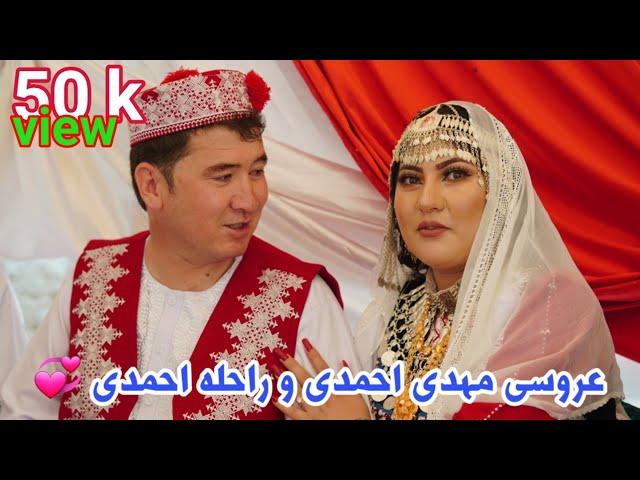 مراسم عروسی مهدی احمدی و راحله احمدی در جاغوری زیبا(قسمت ۱) Mehdi Ahmadi and Rahila Ahmadi's wedding