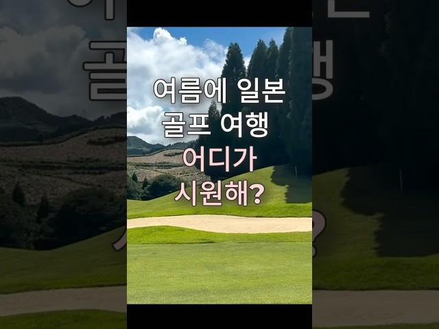 규슈지역 여름 비교적 시원 일본골프장 #일본골프 #일본골프장 #구마모토골프 #규수골프장