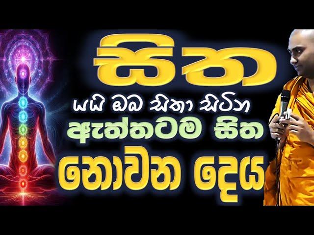 අද නැතත් හෙට ජීවිත තෘප්තිය ලැබේ යයි බලාපොරොත්තුව Ven Bandarawela Wangeesa Thero