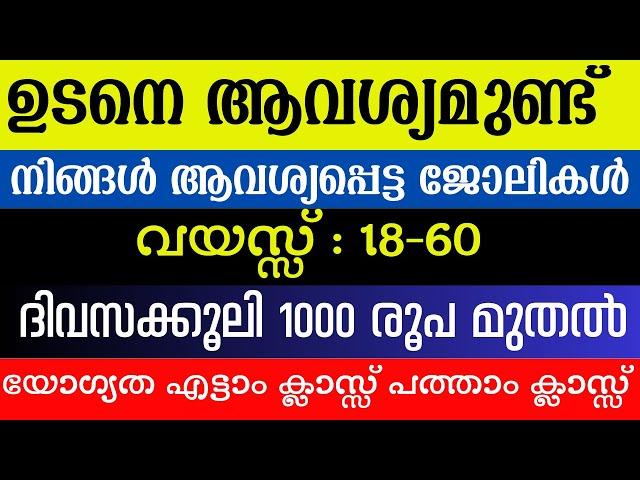 Job vacancy Malayalam 2024 | ഇന്നത്തെ Job Vacancy | Job vacancy 2024 | Kerala job vacancy