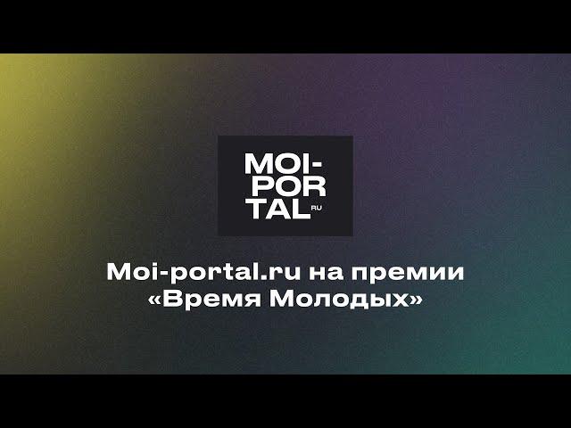 Moi-portal.ru | Премия «Время молодых»