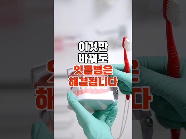 이것만 바꿔도 잇몸병은 멀어집니다