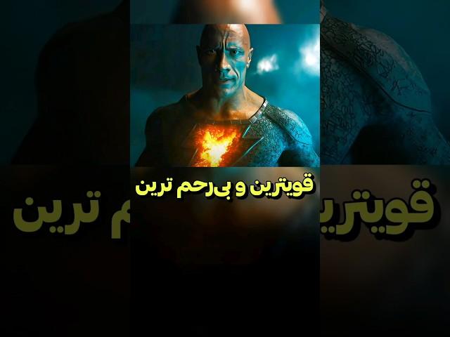 این مرد قویترین و بی‌رحم ترین ابرقهرمان دنیاس | دنیای فیلم