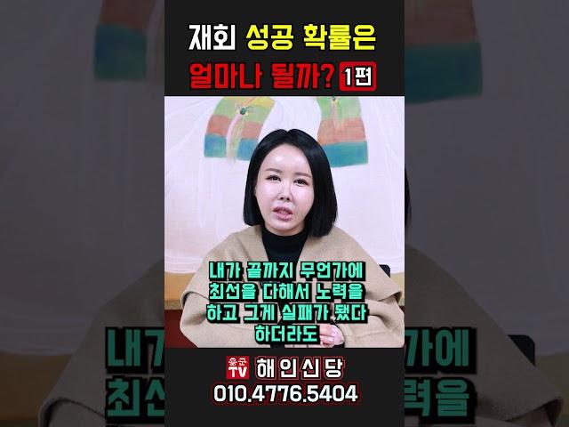 재회 성공 확률은 얼마나 될까？1편 용군TV 해인신당 #shorts #점집 #무당 #인천점집 #재회 #재회성공확률 #찢어진인연 #인연회복 #재회가능성 #인연의진실 #관계회복 #재회