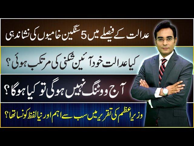Weaknesses pointed out in the recent court decision | Speaker Ruling | Asad Ullah Khan