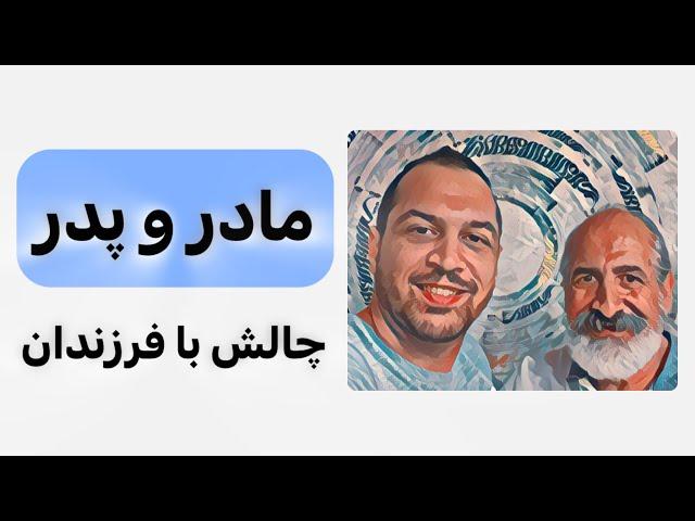 چالش های مخرب رابطه مادر و پدر با فرزند چیست؟