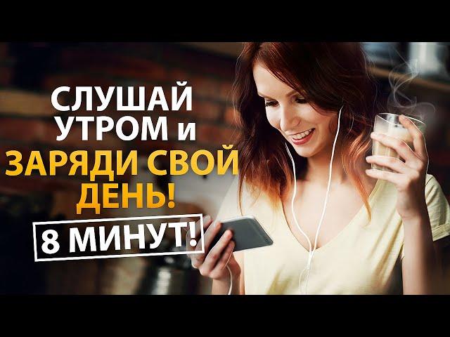 Утренние Аффирмации, которые Сделают День СЧАСТЛИВЫМ!  Слушай 8 минут каждое утро! 